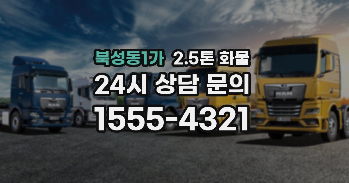 북성동1가 2.5톤 화물