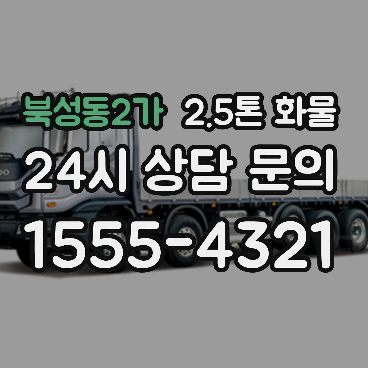 북성동2가 2.5톤 화물