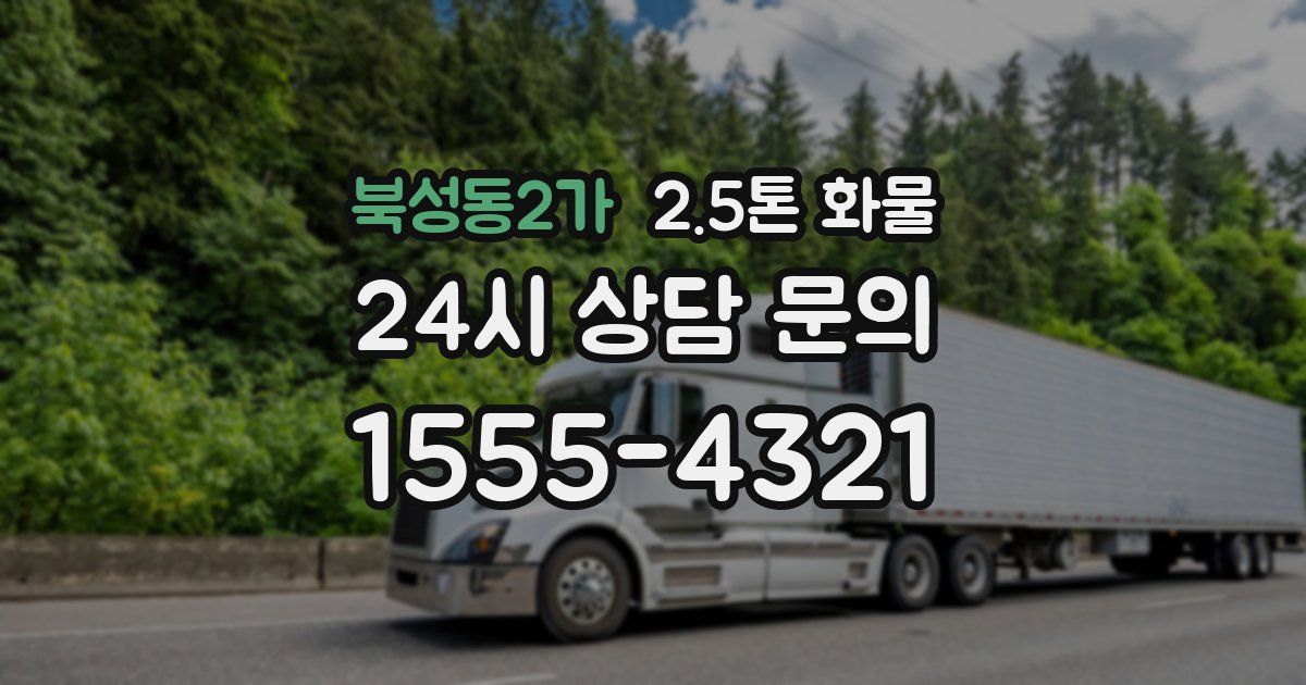 북성동2가 2.5톤 화물