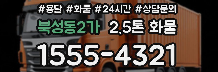 북성동2가 2.5톤 화물