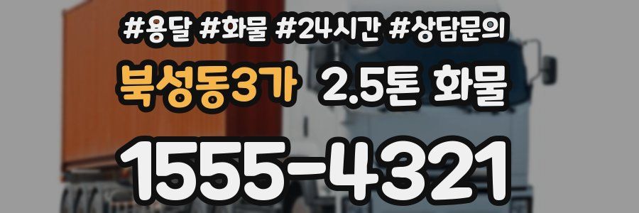 북성동3가 2.5톤 화물