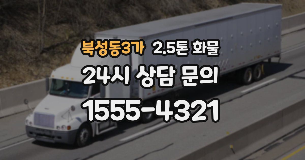 북성동3가 2.5톤 화물