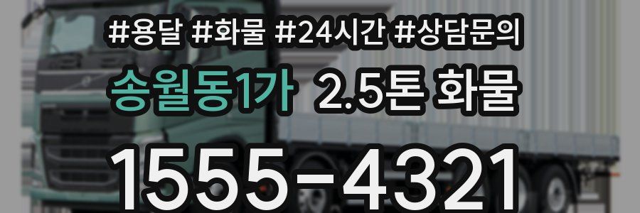 송월동1가 2.5톤 화물