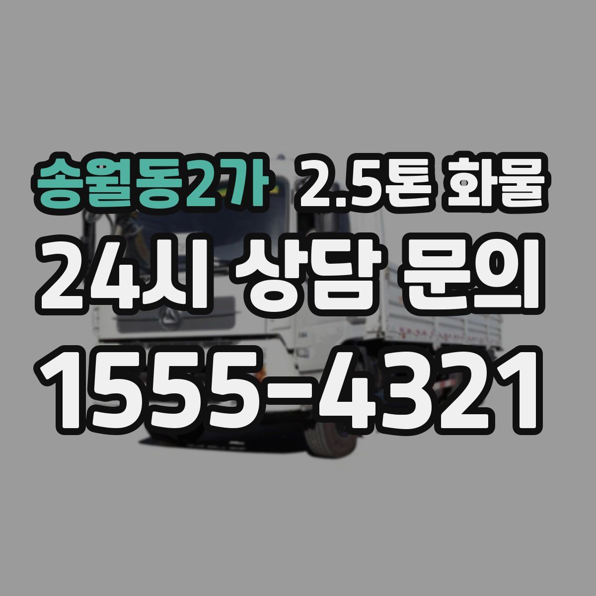 송월동2가 2.5톤 화물
