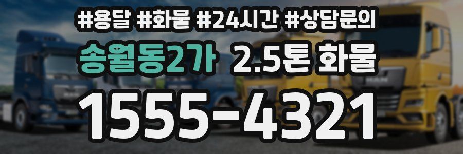 송월동2가 2.5톤 화물