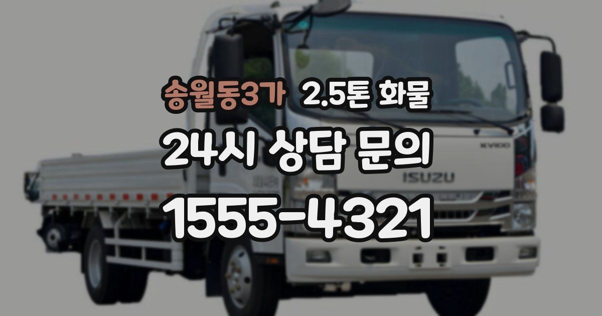 송월동3가 2.5톤 화물