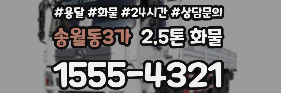 송월동3가 2.5톤 화물