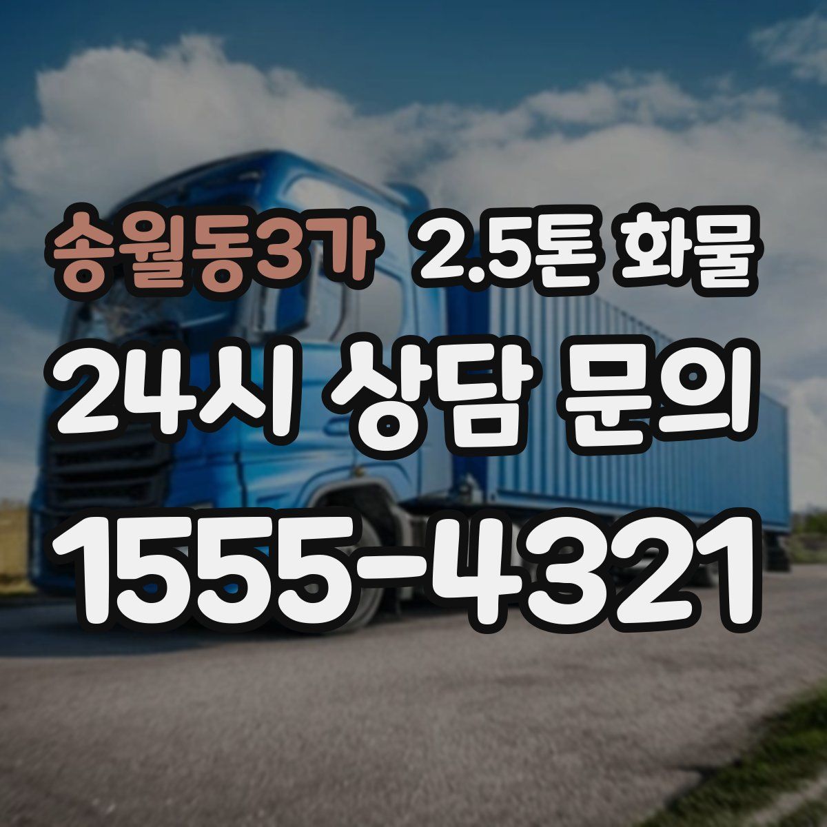 송월동3가 2.5톤 화물