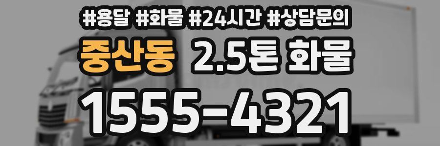 중산동 2.5톤 화물
