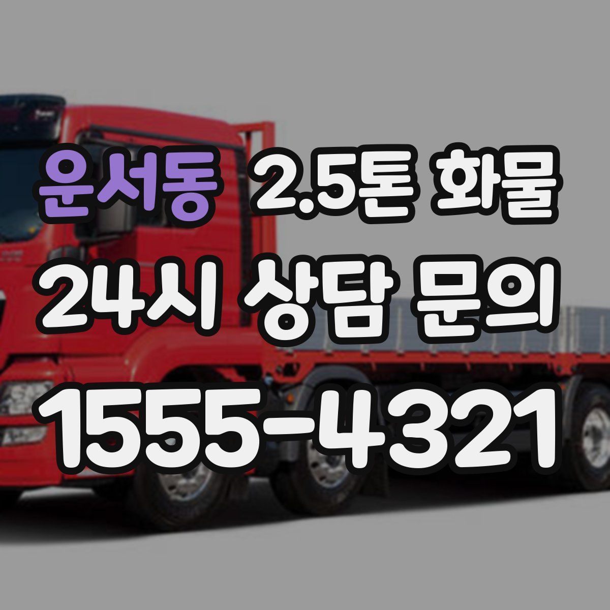 운서동 2.5톤 화물