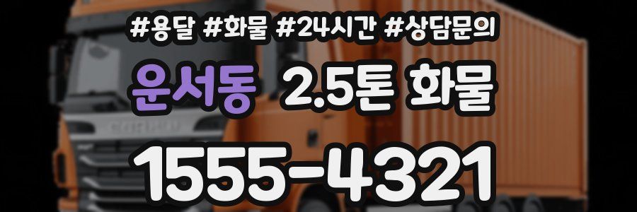 운서동 2.5톤 화물