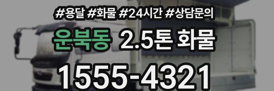 운북동 2.5톤 화물