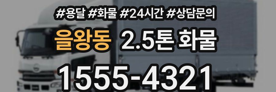 을왕동 2.5톤 화물