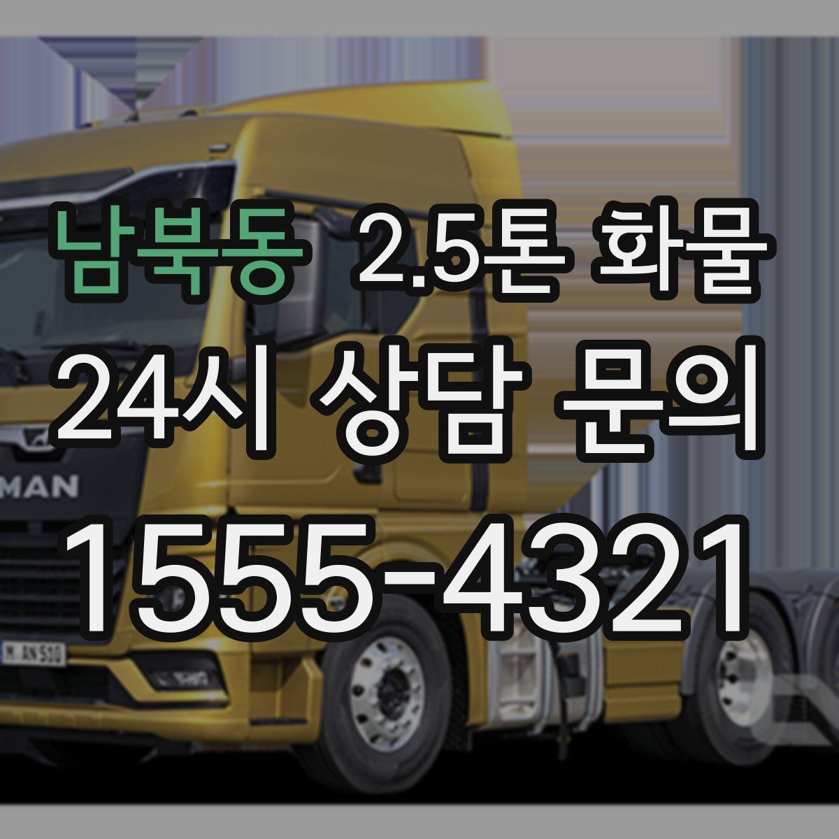 남북동 2.5톤 화물