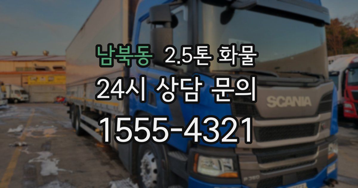 남북동 2.5톤 화물