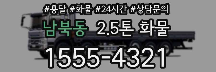 남북동 2.5톤 화물