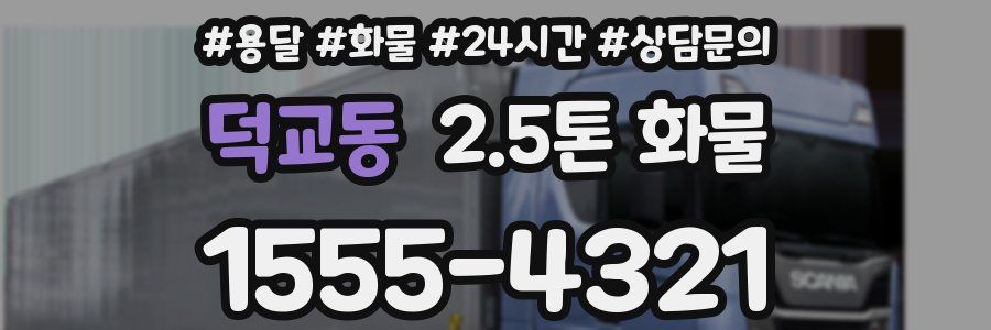 덕교동 2.5톤 화물