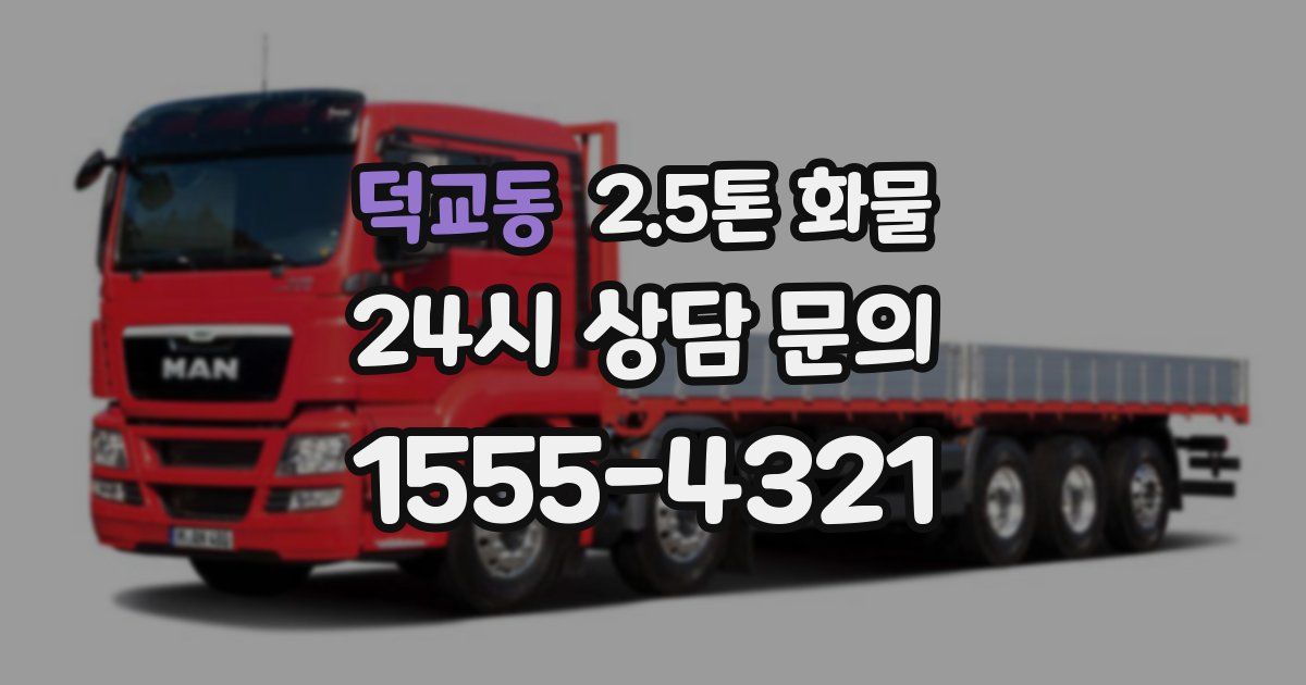 덕교동 2.5톤 화물