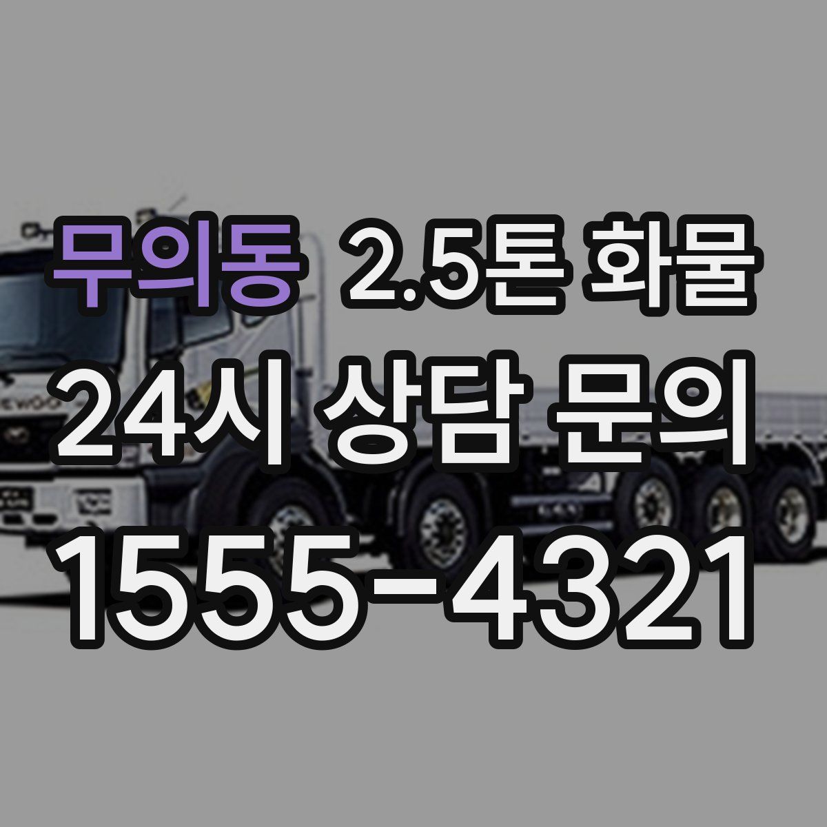 무의동 2.5톤 화물