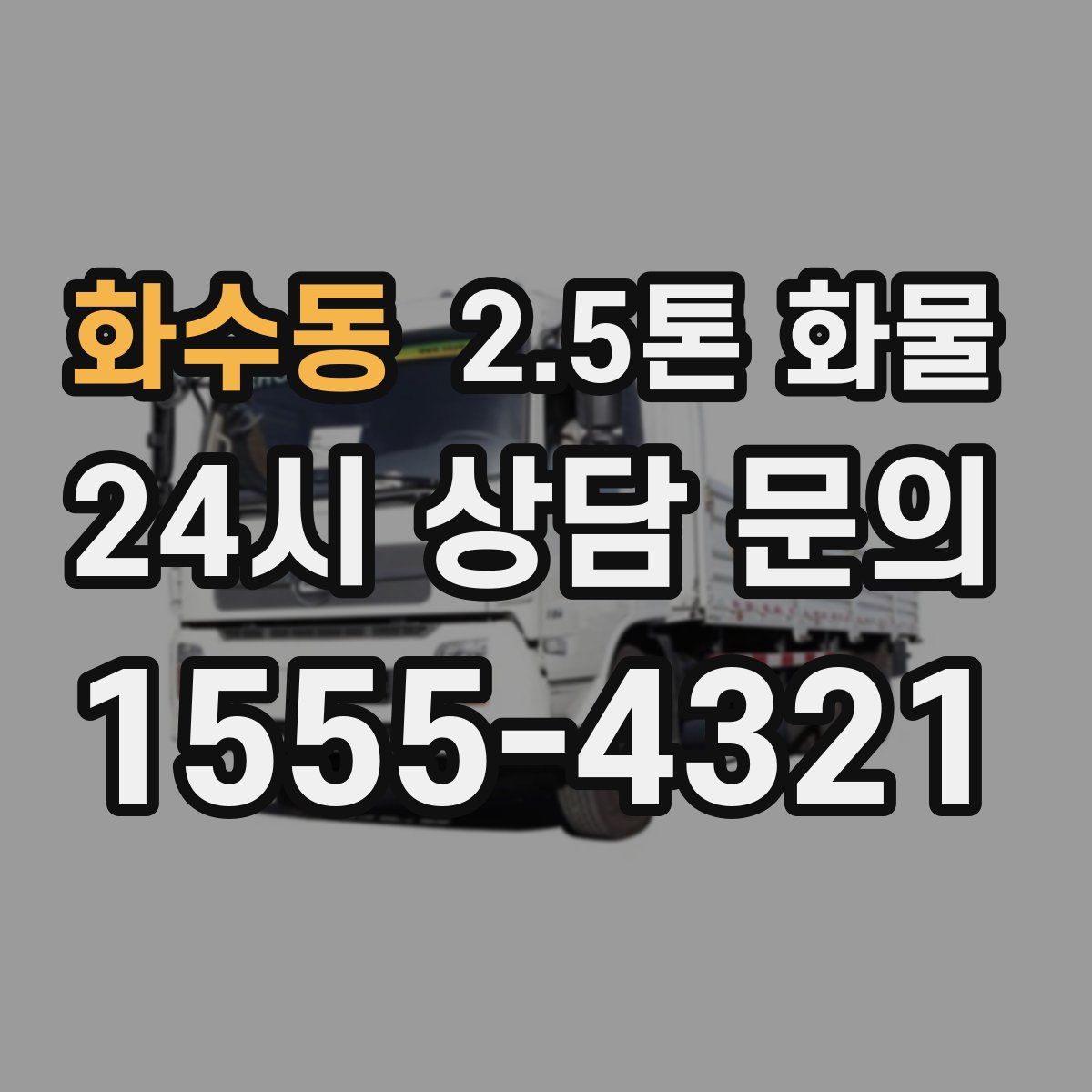 화수동 2.5톤 화물