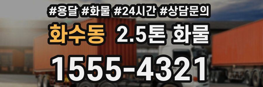 화수동 2.5톤 화물