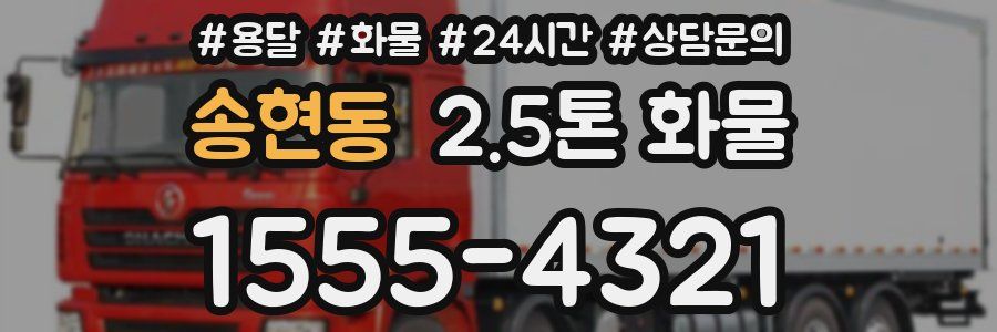 송현동 2.5톤 화물