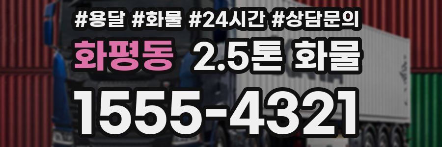 화평동 2.5톤 화물