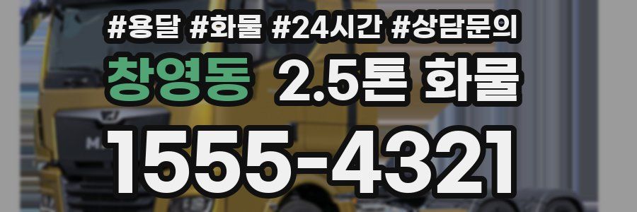창영동 2.5톤 화물