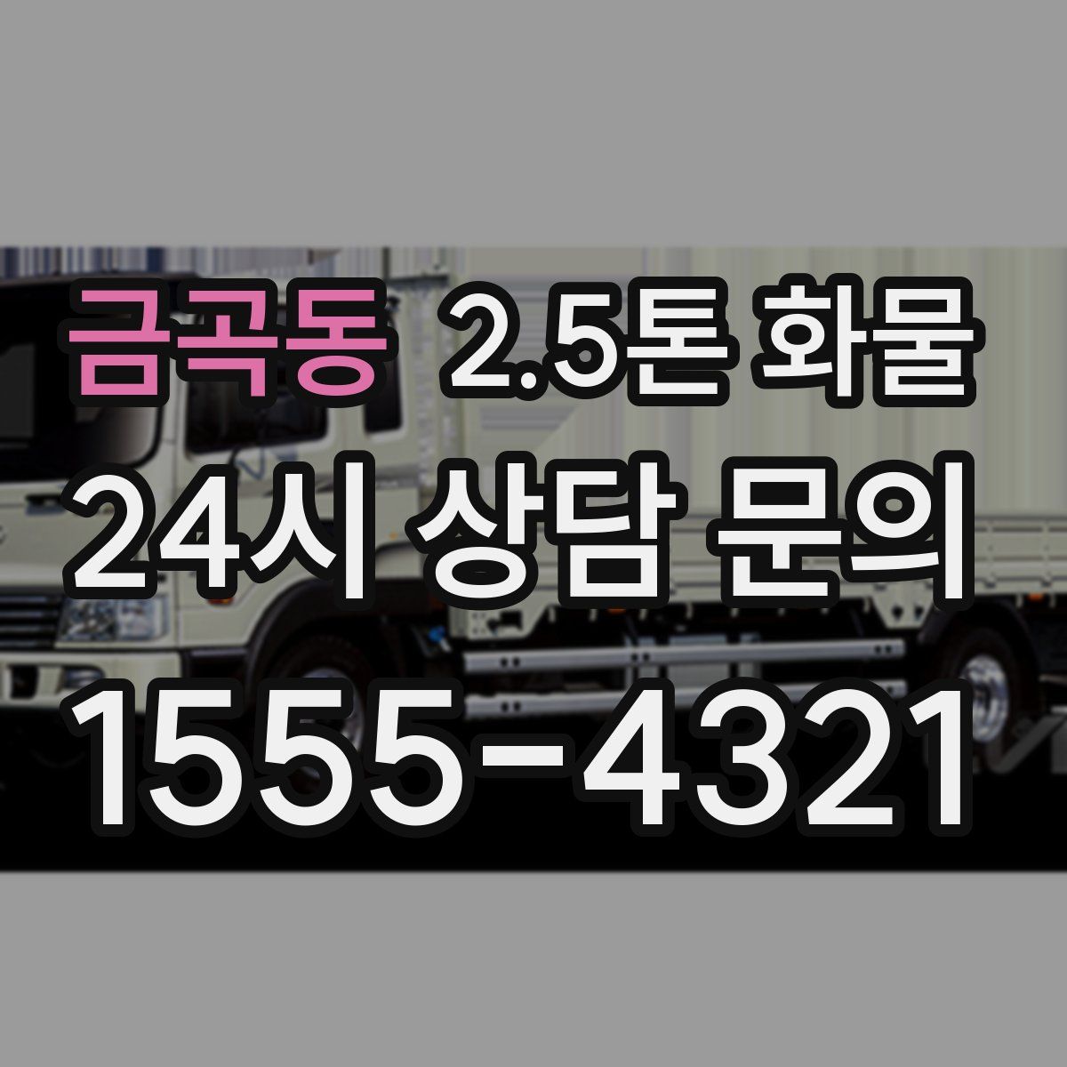 금곡동 2.5톤 화물