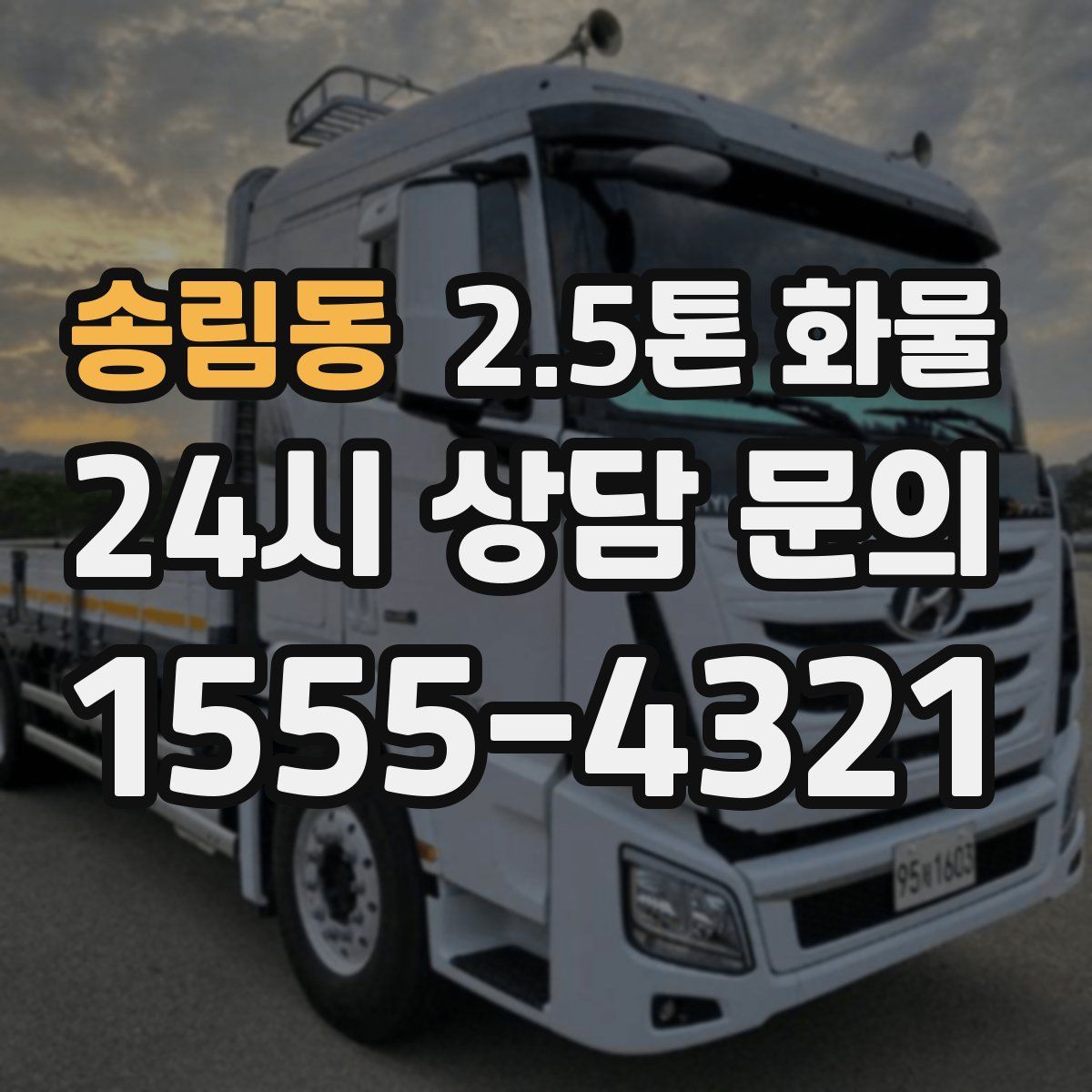 송림동 2.5톤 화물