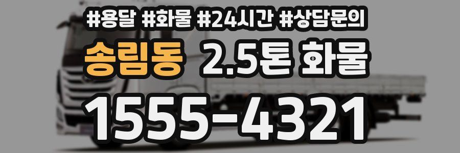 송림동 2.5톤 화물