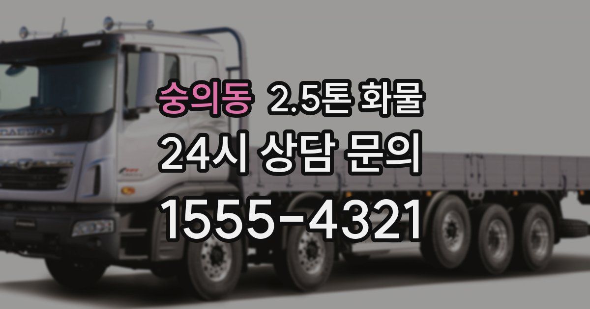 숭의동 2.5톤 화물