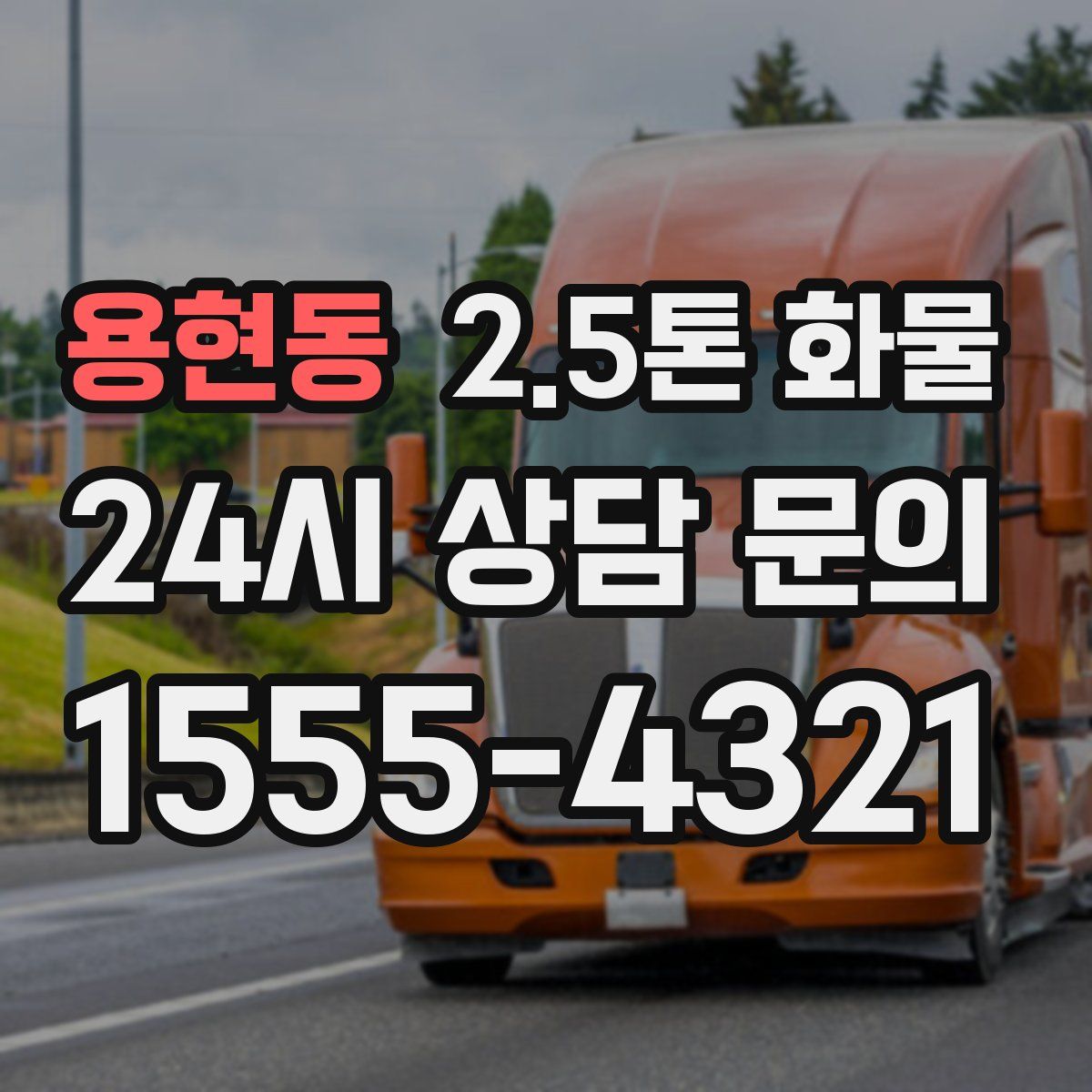 용현동 2.5톤 화물
