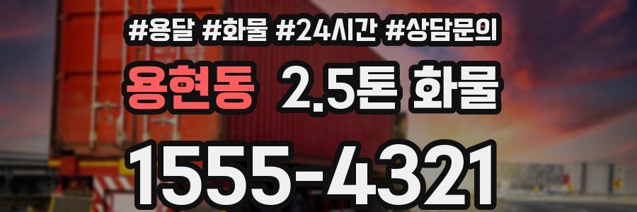 용현동 2.5톤 화물