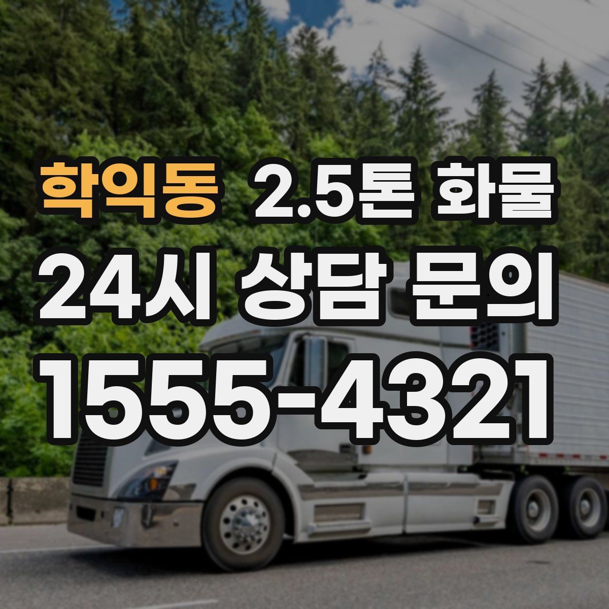 학익동 2.5톤 화물