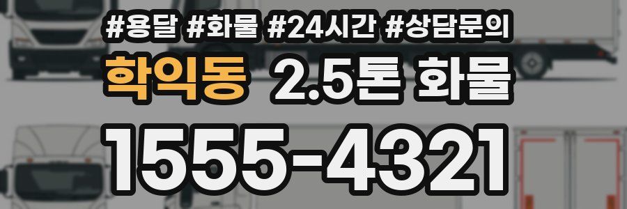 학익동 2.5톤 화물