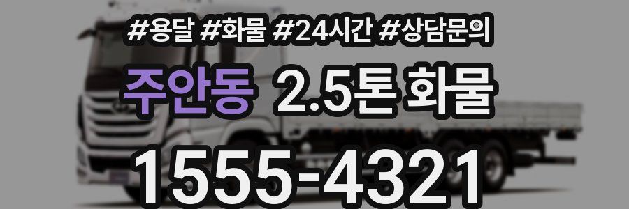 주안동 2.5톤 화물