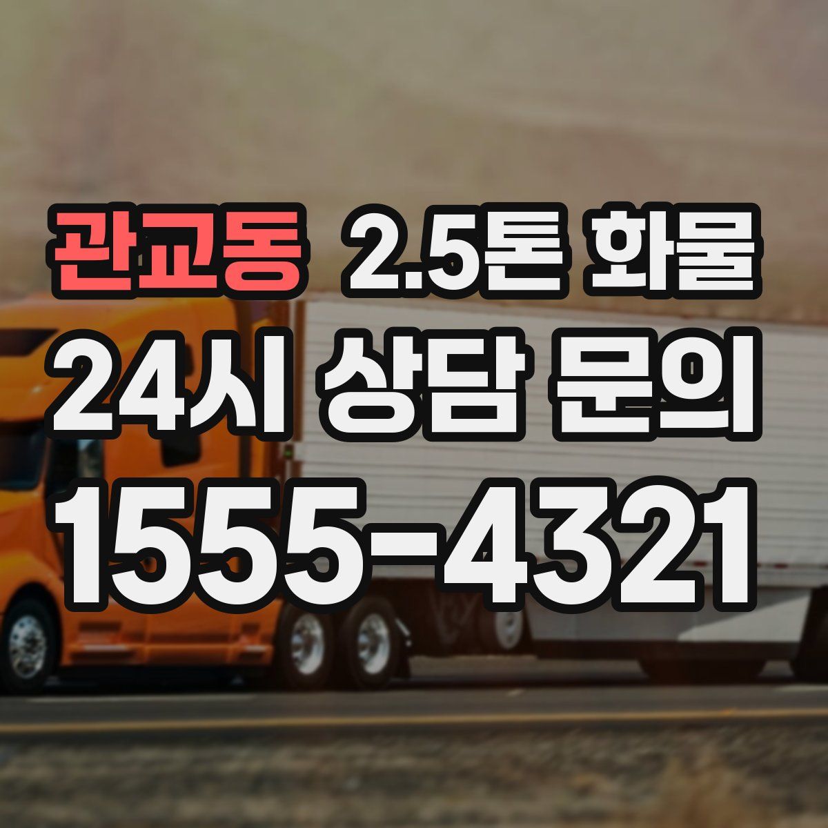 관교동 2.5톤 화물