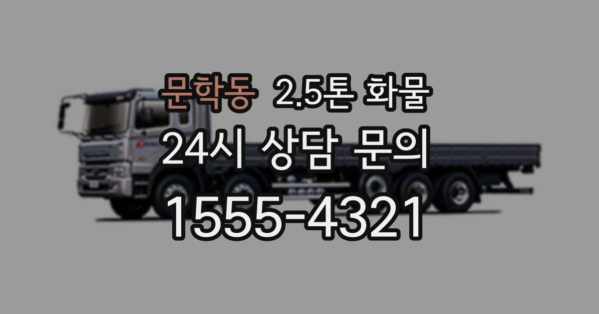 문학동 2.5톤 화물