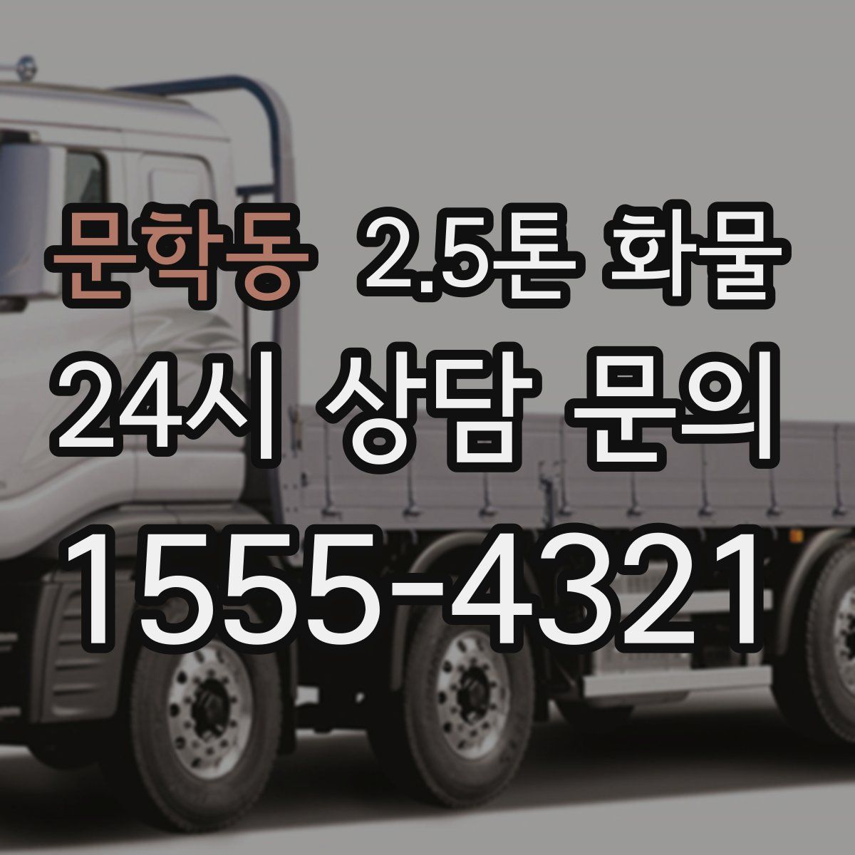 문학동 2.5톤 화물