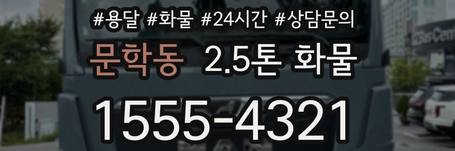 문학동 2.5톤 화물