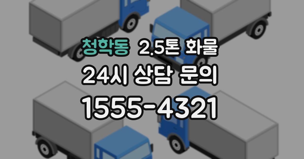 청학동 2.5톤 화물