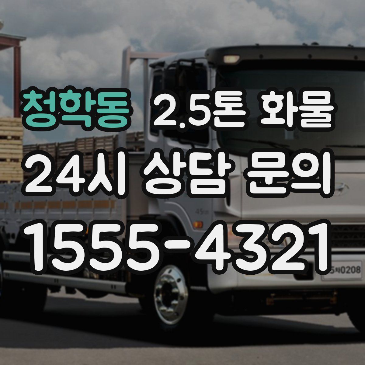 청학동 2.5톤 화물
