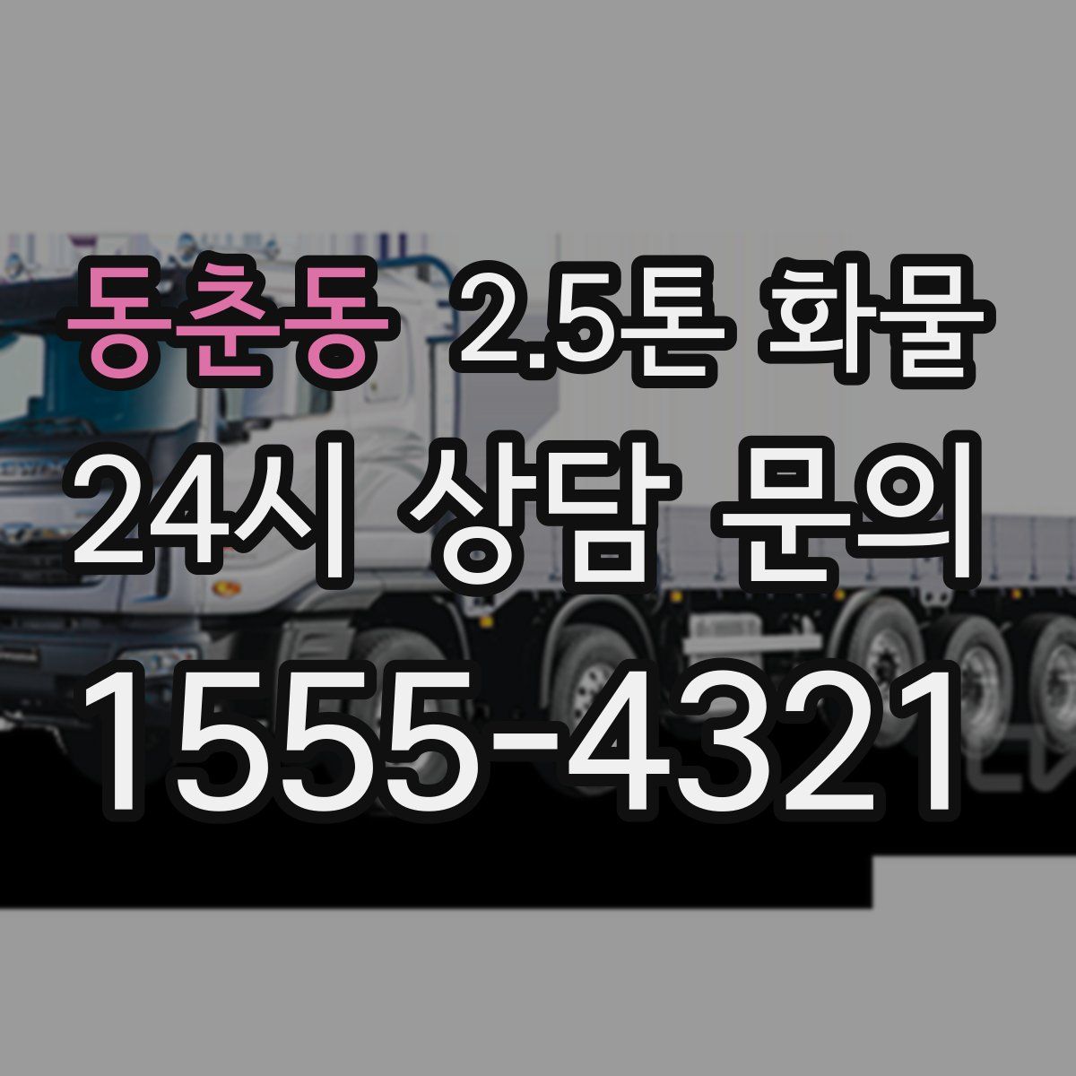 동춘동 2.5톤 화물