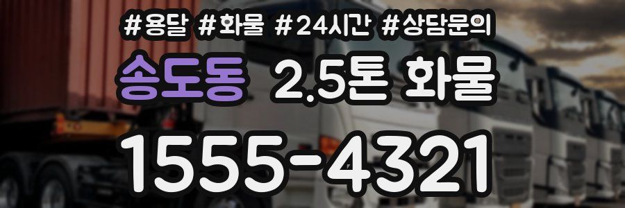 송도동 2.5톤 화물