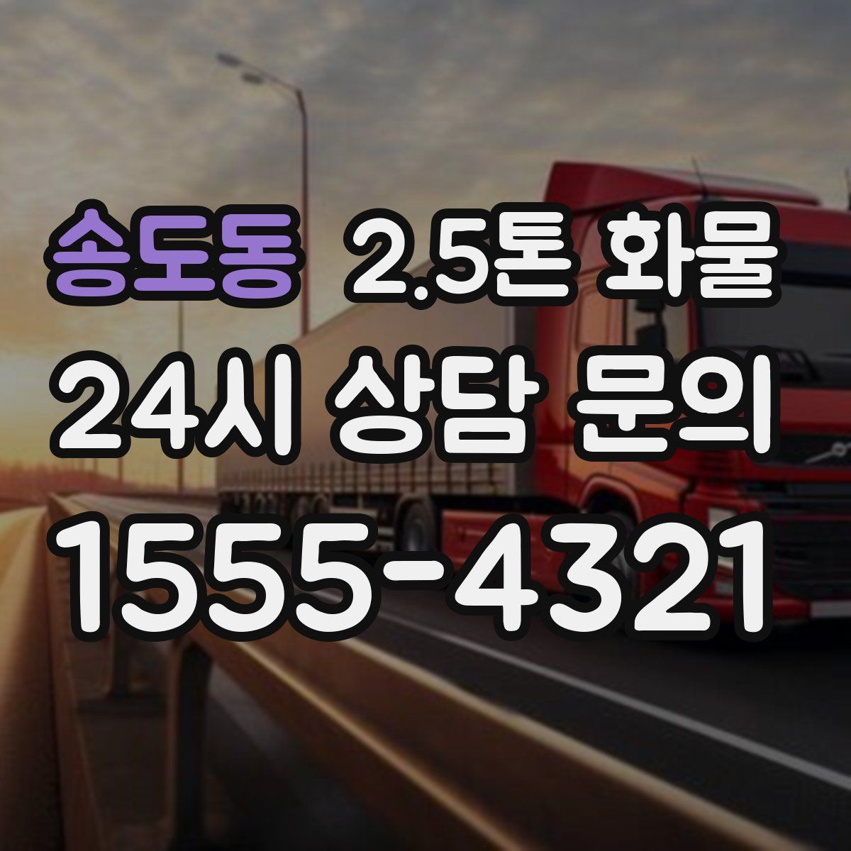 송도동 2.5톤 화물
