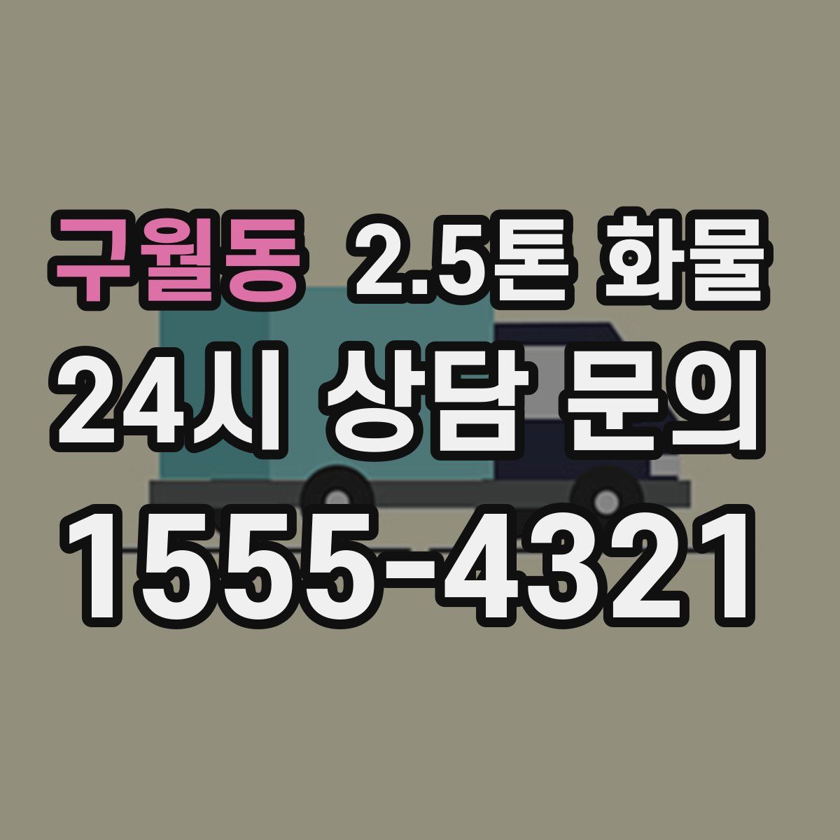 구월동 2.5톤 화물