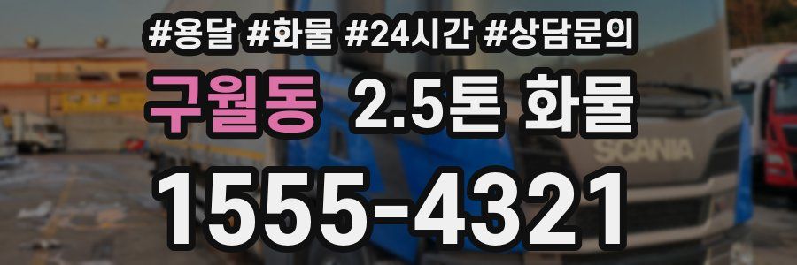 구월동 2.5톤 화물