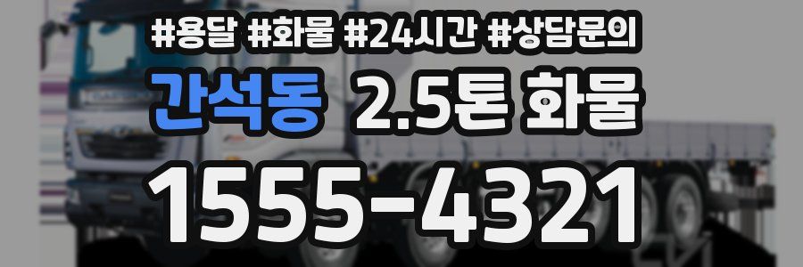 간석동 2.5톤 화물