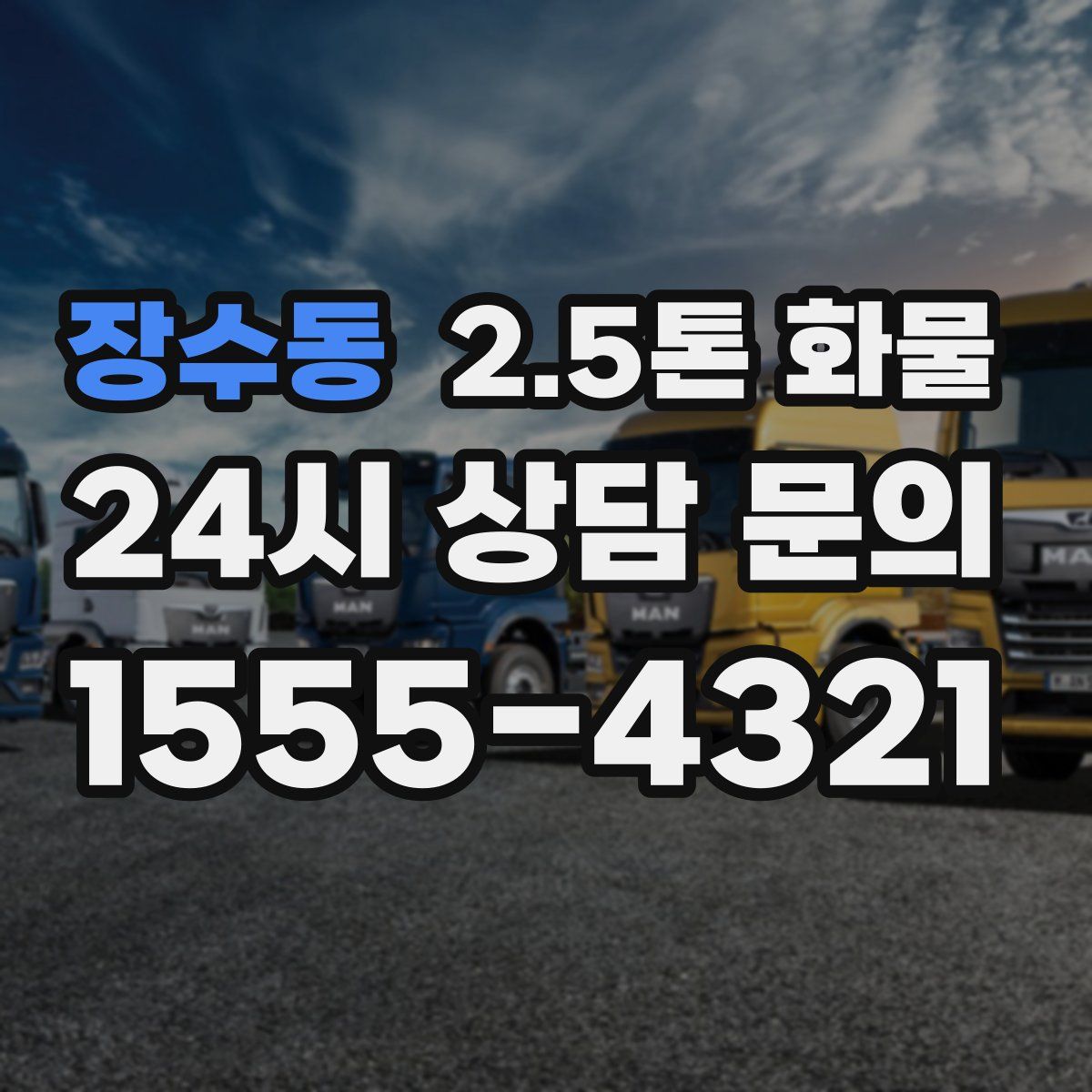 장수동 2.5톤 화물